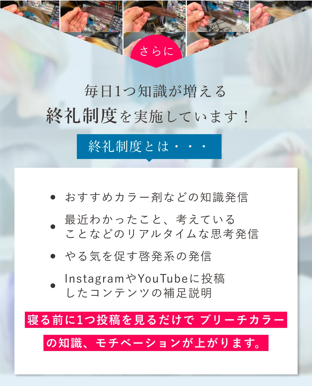 さらに、毎日1つ知識が増える終礼制度を実施しています!