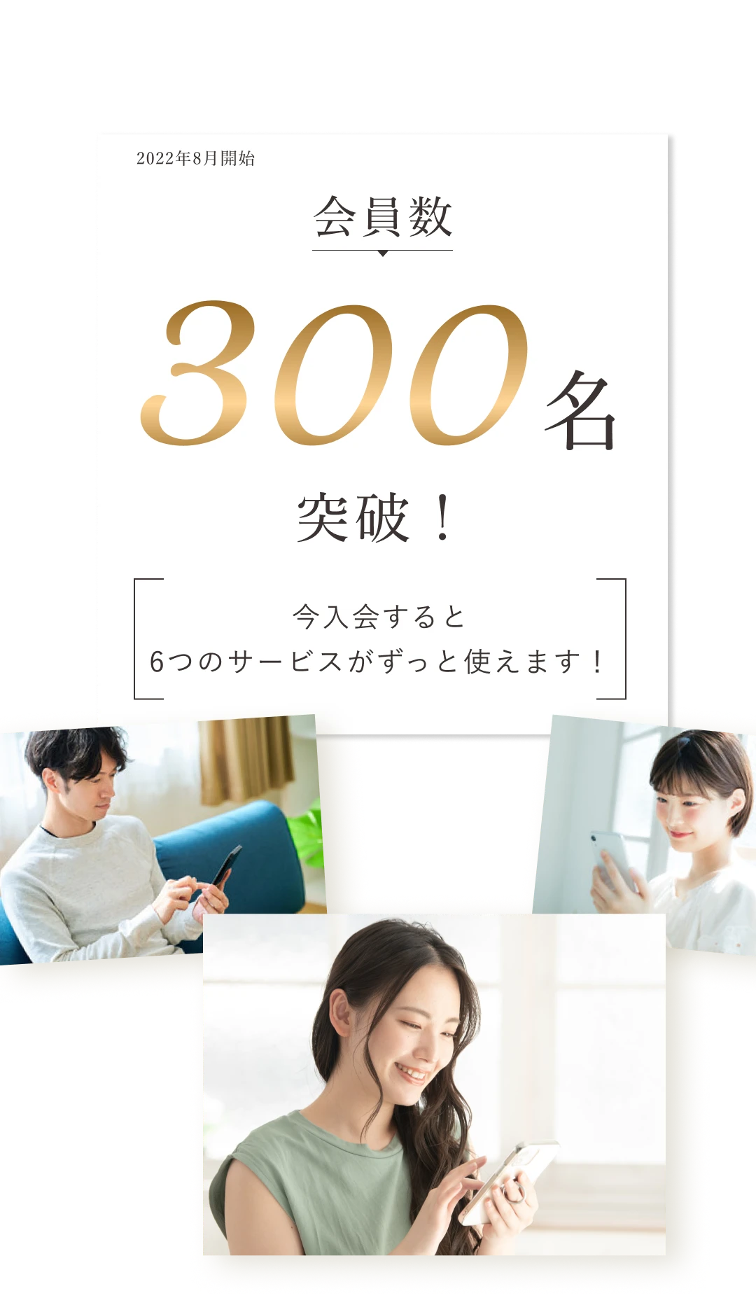 今入会すると6つのサービスがずっと使えます!