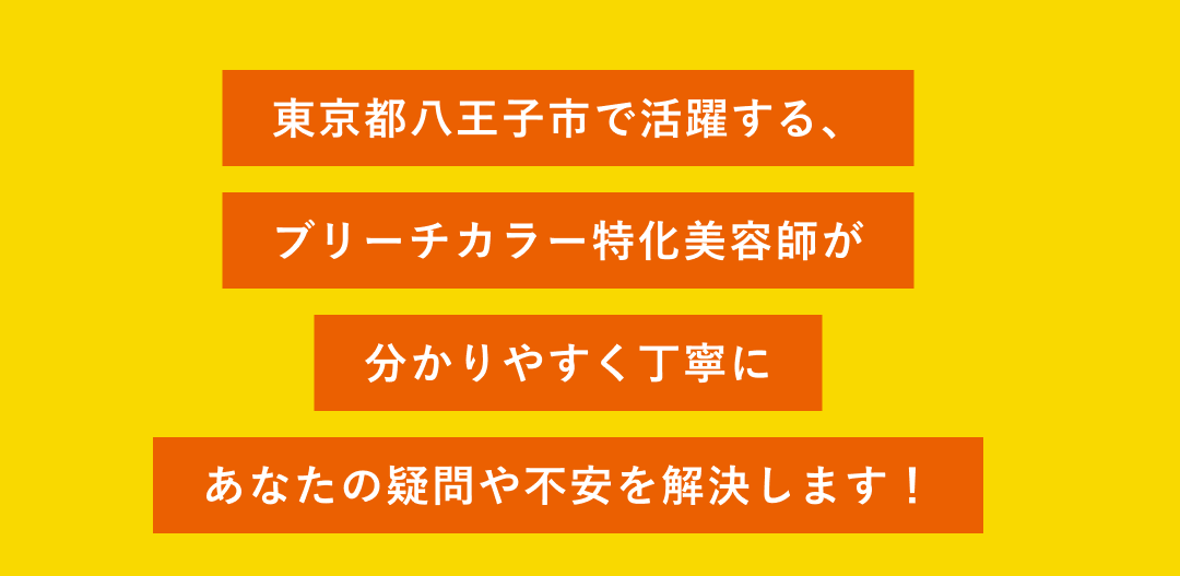 東京都八王子市で活躍する、ブリーチカラー特化美容師が分かりやすく丁寧にあなたの疑問や不安を解決します!
