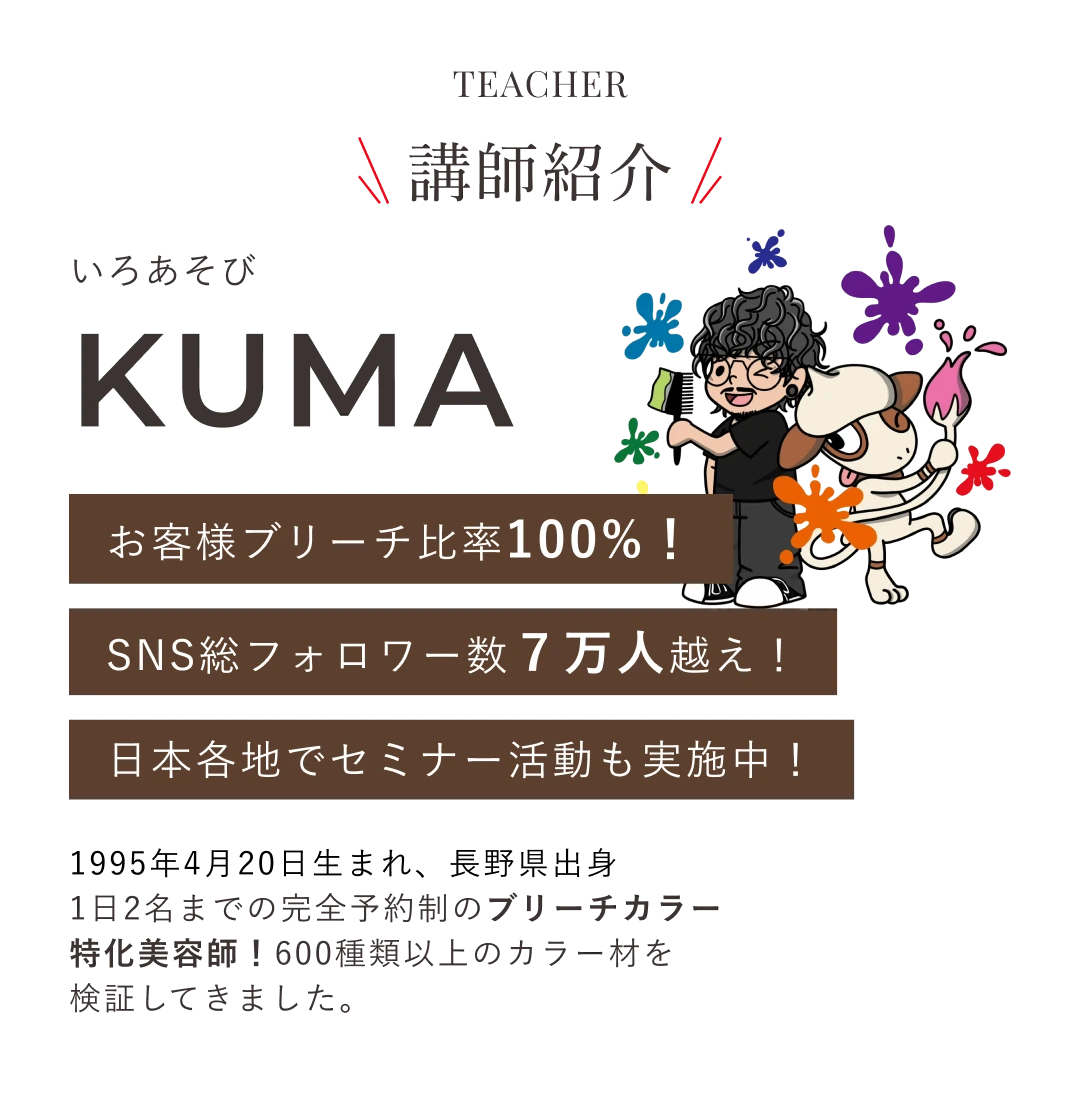 いろあそびKUMA お客様ブリーチ比率100%!SNS総フォロワー数7万人越え!日本各地でセミナー活動も実施中!